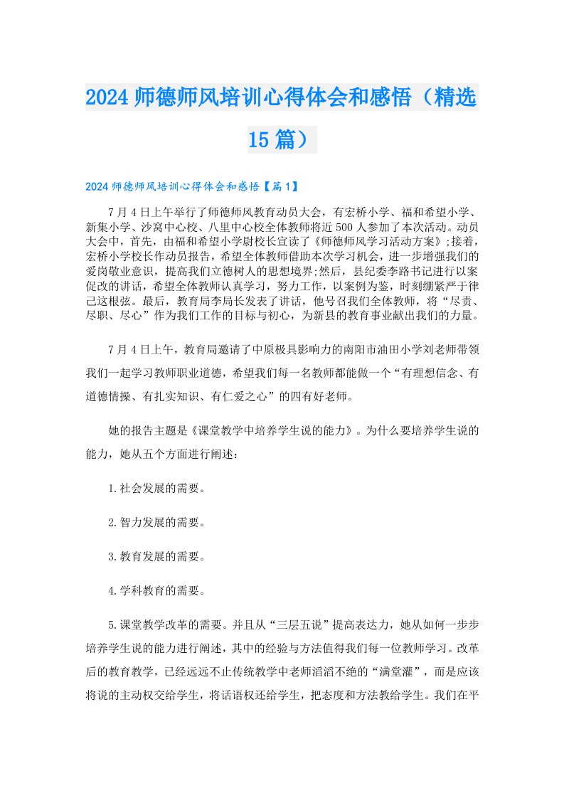 2024师德师风培训心得体会和感悟（精选15篇）