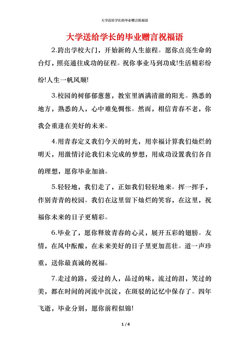 精编大学送给学长的毕业赠言祝福语