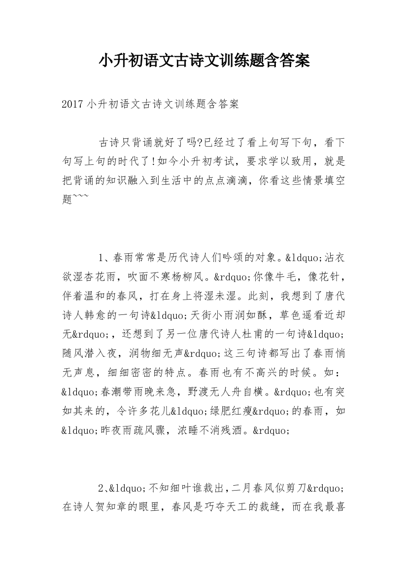 小升初语文古诗文训练题含答案