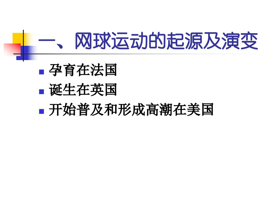 网球基本知识及技术知识