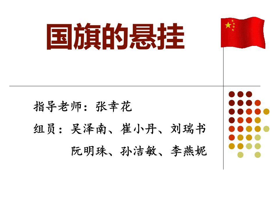 公共关系之国旗的悬挂-课件PPT（演示稿）