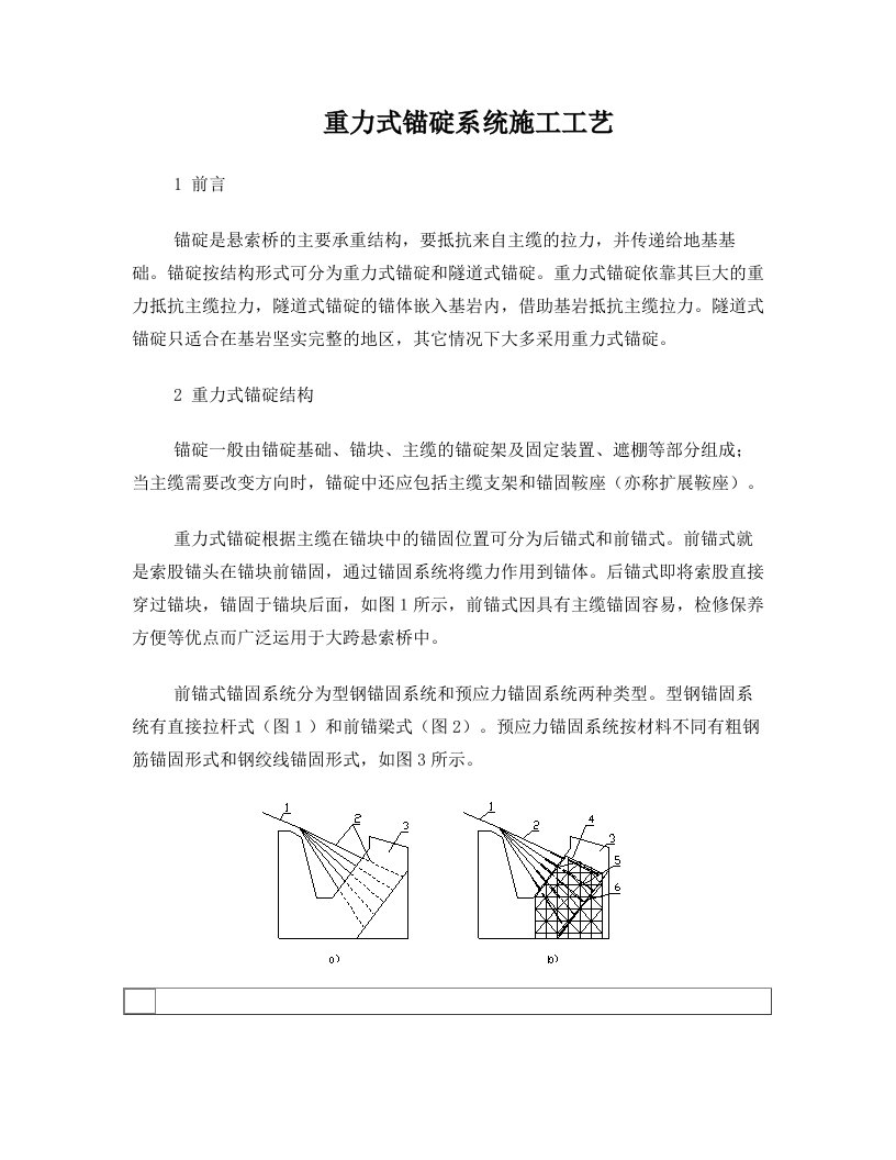 重力式锚碇系统施工工艺