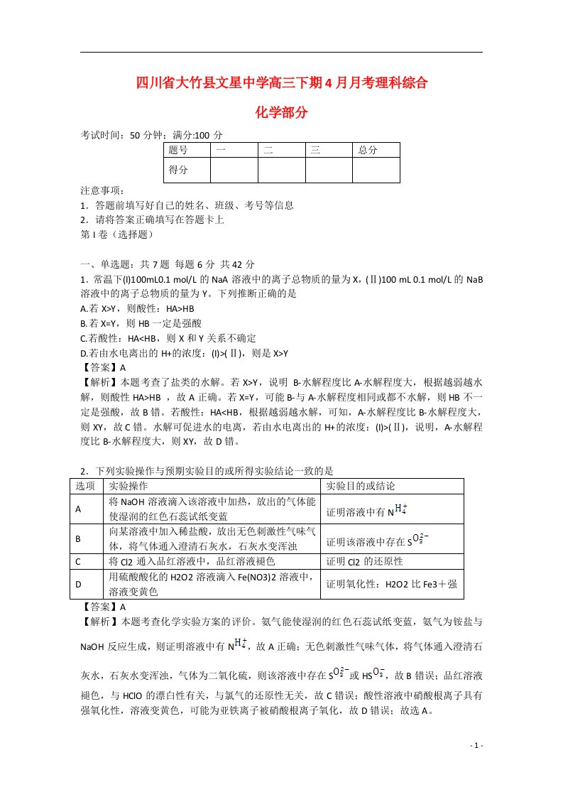 四川省大竹县文星中学高三理综（化学部分）下期4月月考试题（含解析）新人教版