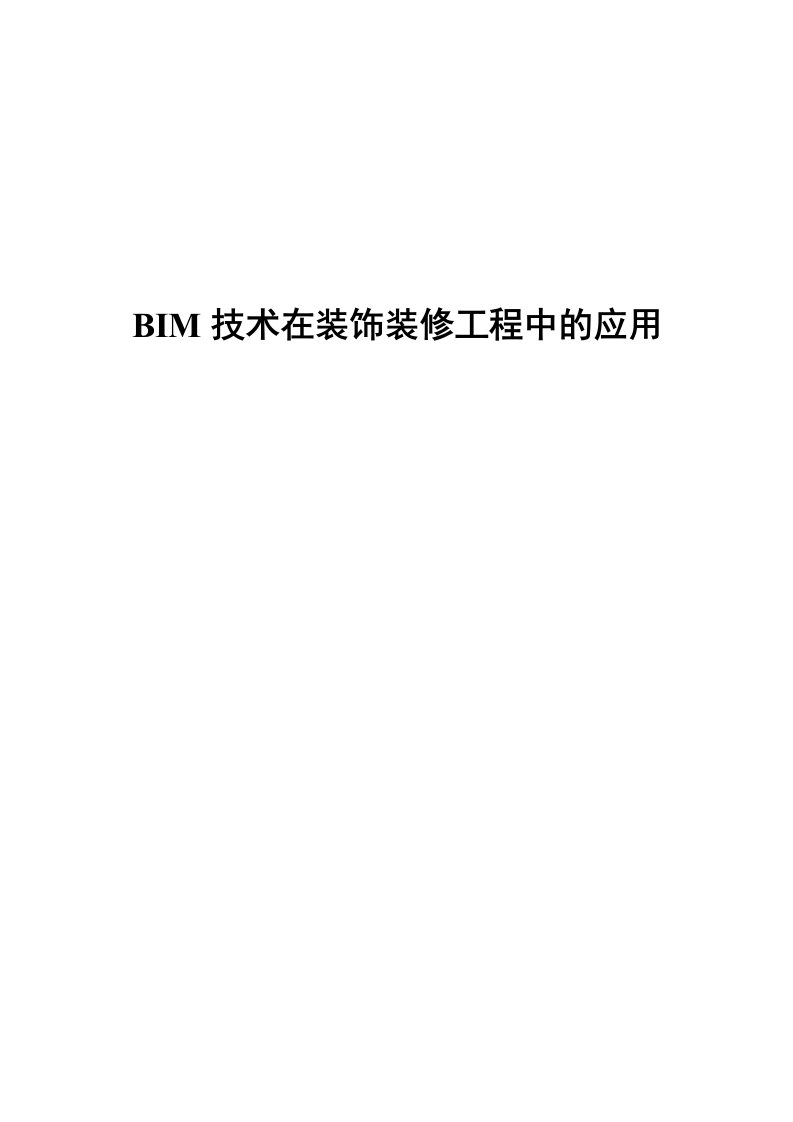 BIM技术在装饰装修工程中的应用