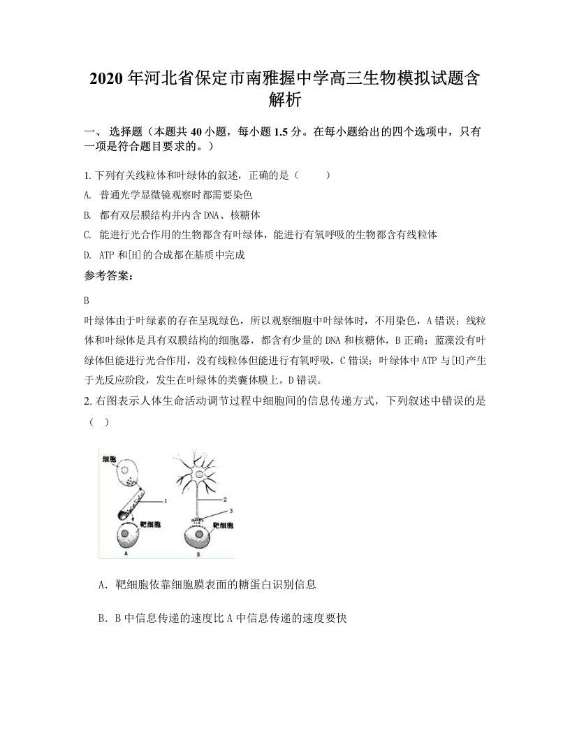 2020年河北省保定市南雅握中学高三生物模拟试题含解析