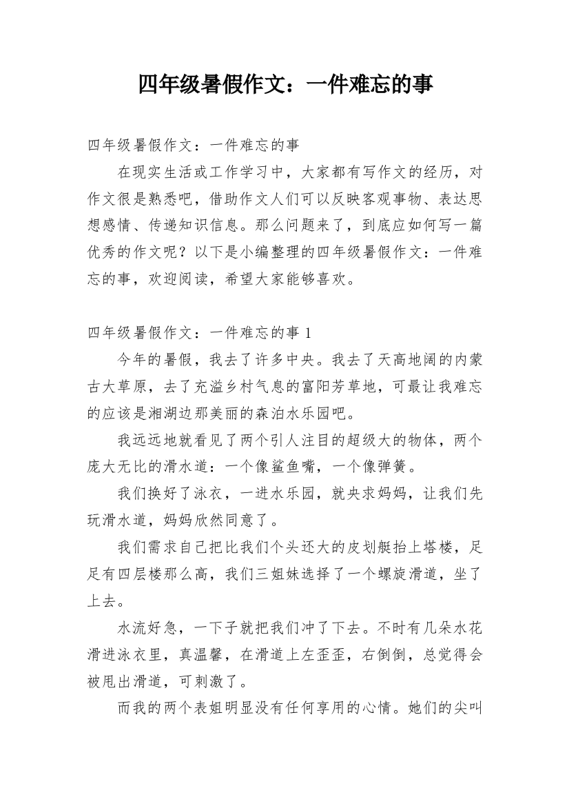 四年级暑假作文：一件难忘的事