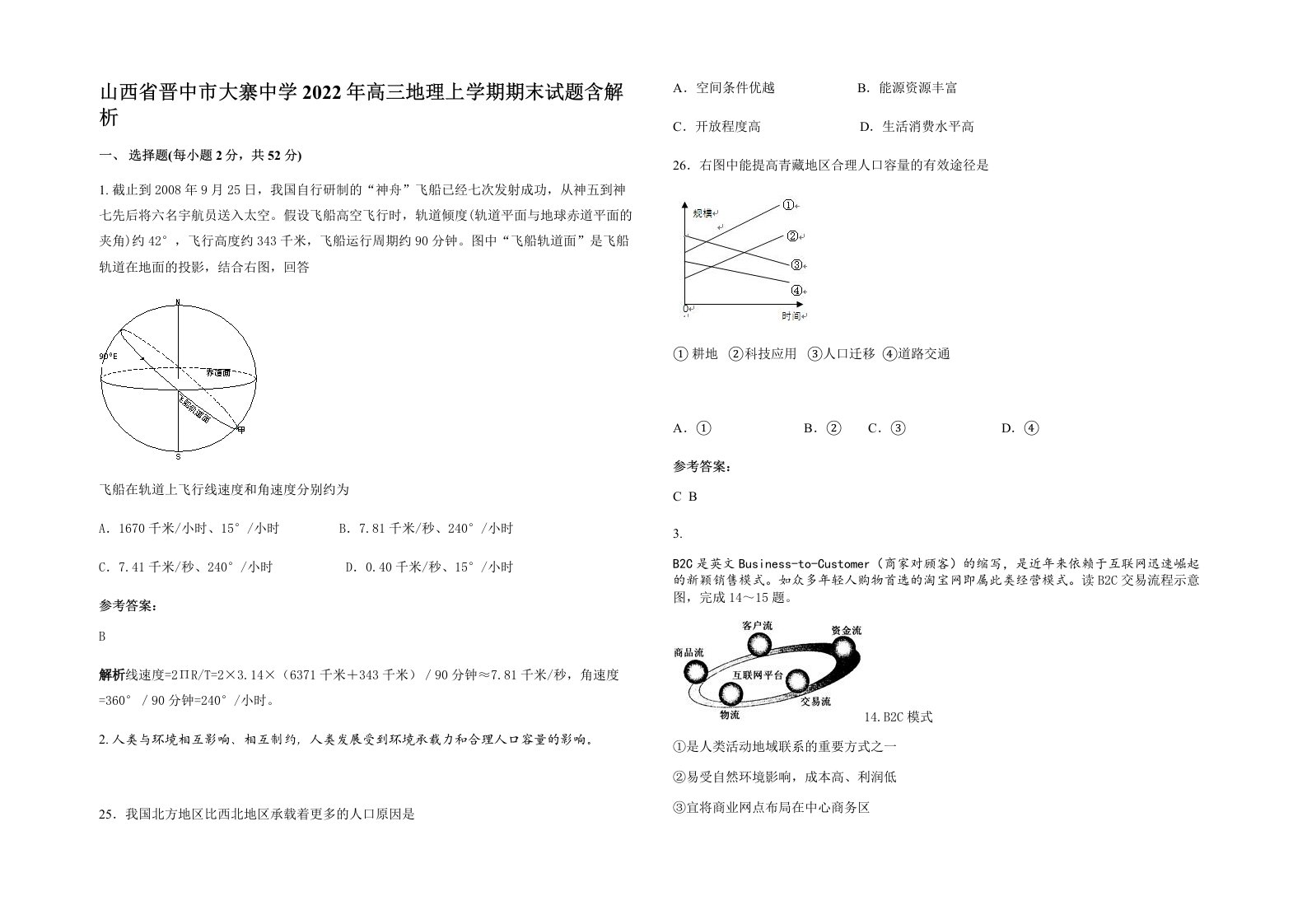 山西省晋中市大寨中学2022年高三地理上学期期末试题含解析