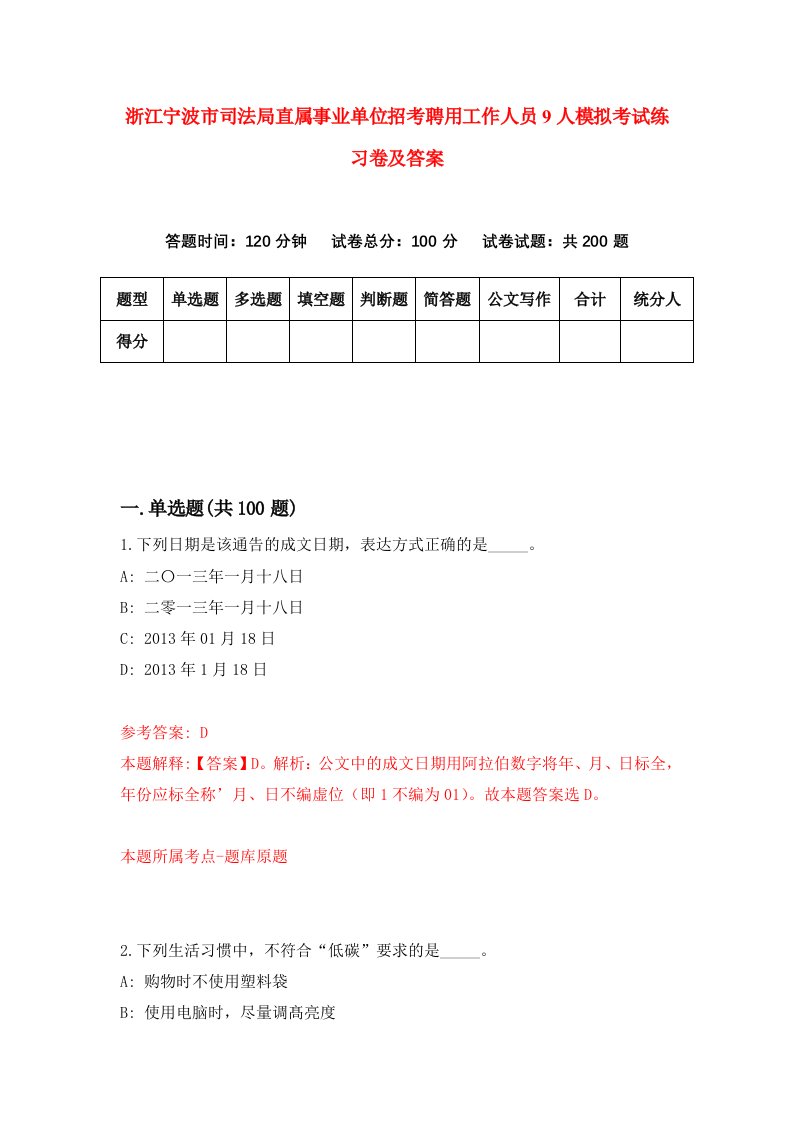 浙江宁波市司法局直属事业单位招考聘用工作人员9人模拟考试练习卷及答案5