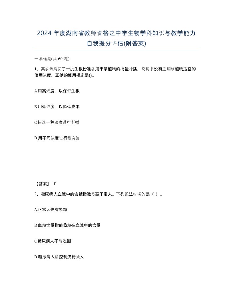 2024年度湖南省教师资格之中学生物学科知识与教学能力自我提分评估附答案