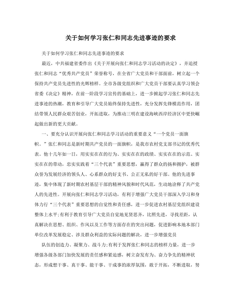 hbrAAA关于如何学习张仁和同志先进事迹的要求