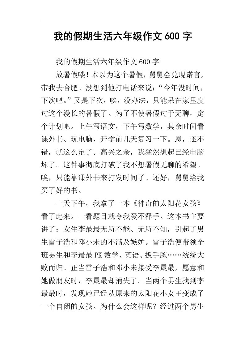 我的假期生活六年级作文600字