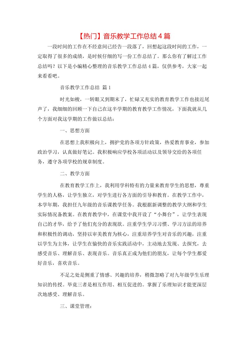 热门音乐教学工作总结4篇