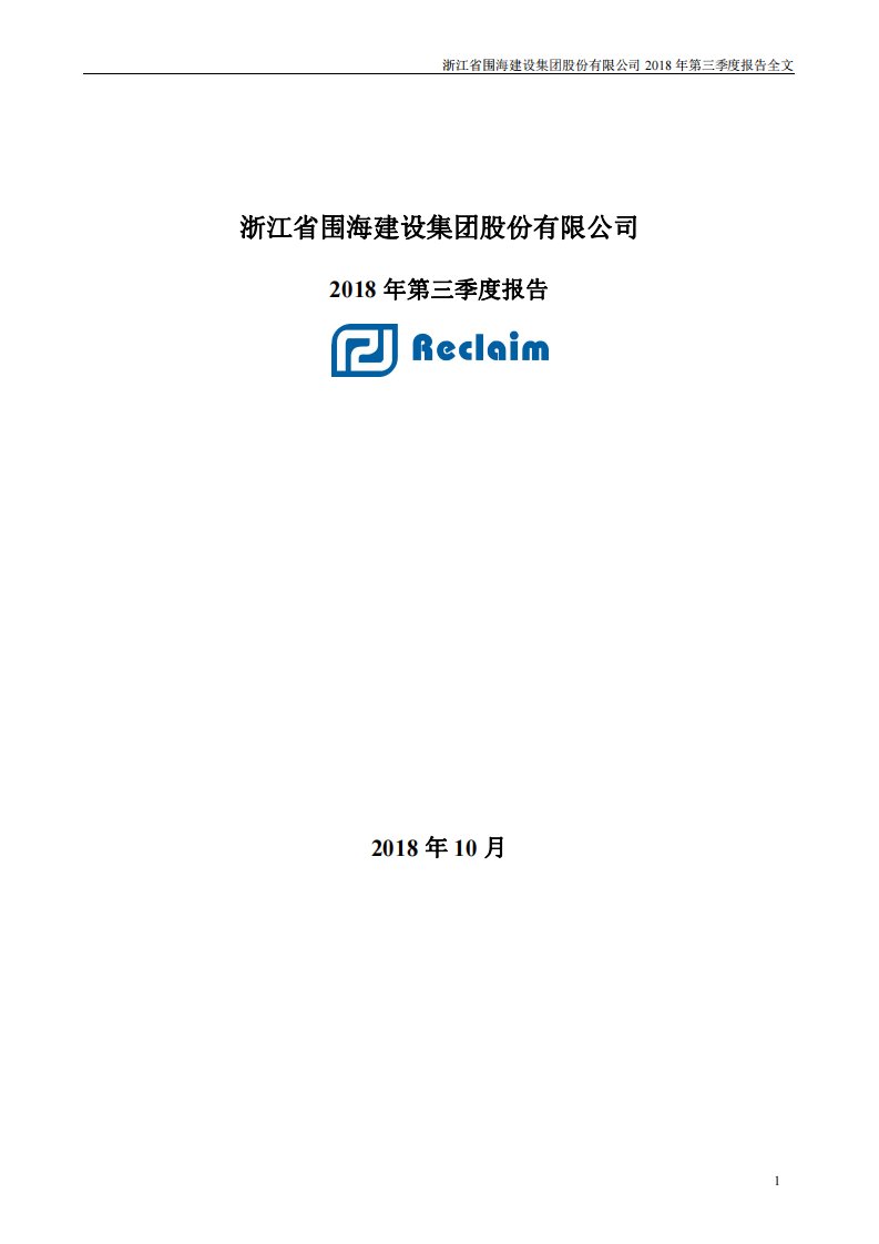 深交所-围海股份：2018年第三季度报告全文-20181030