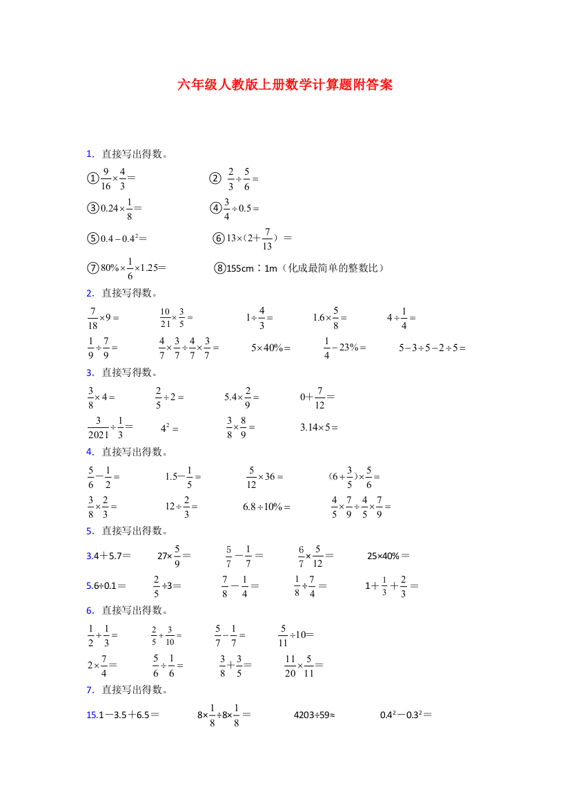 大庆市六年级人教版上册数学计算题附答案试题