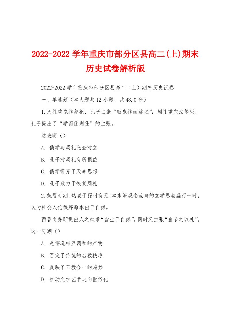 2022-2022学年重庆市部分区县高二(上)期末历史试卷解析版