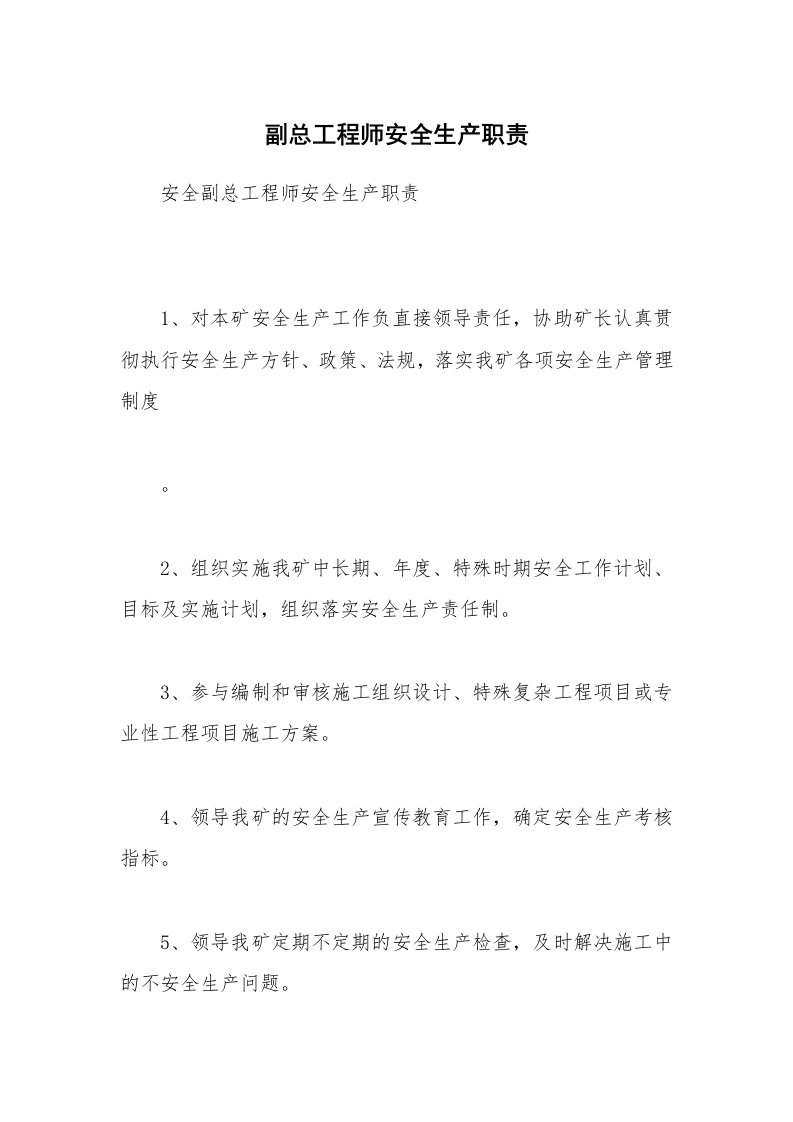 副总工程师安全生产职责