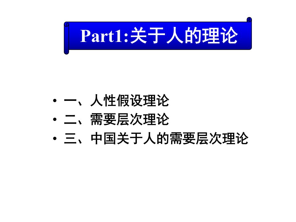 组织24个体心理与行为终