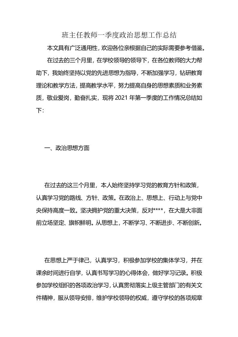 班主任教师一季度政治思想工作总结