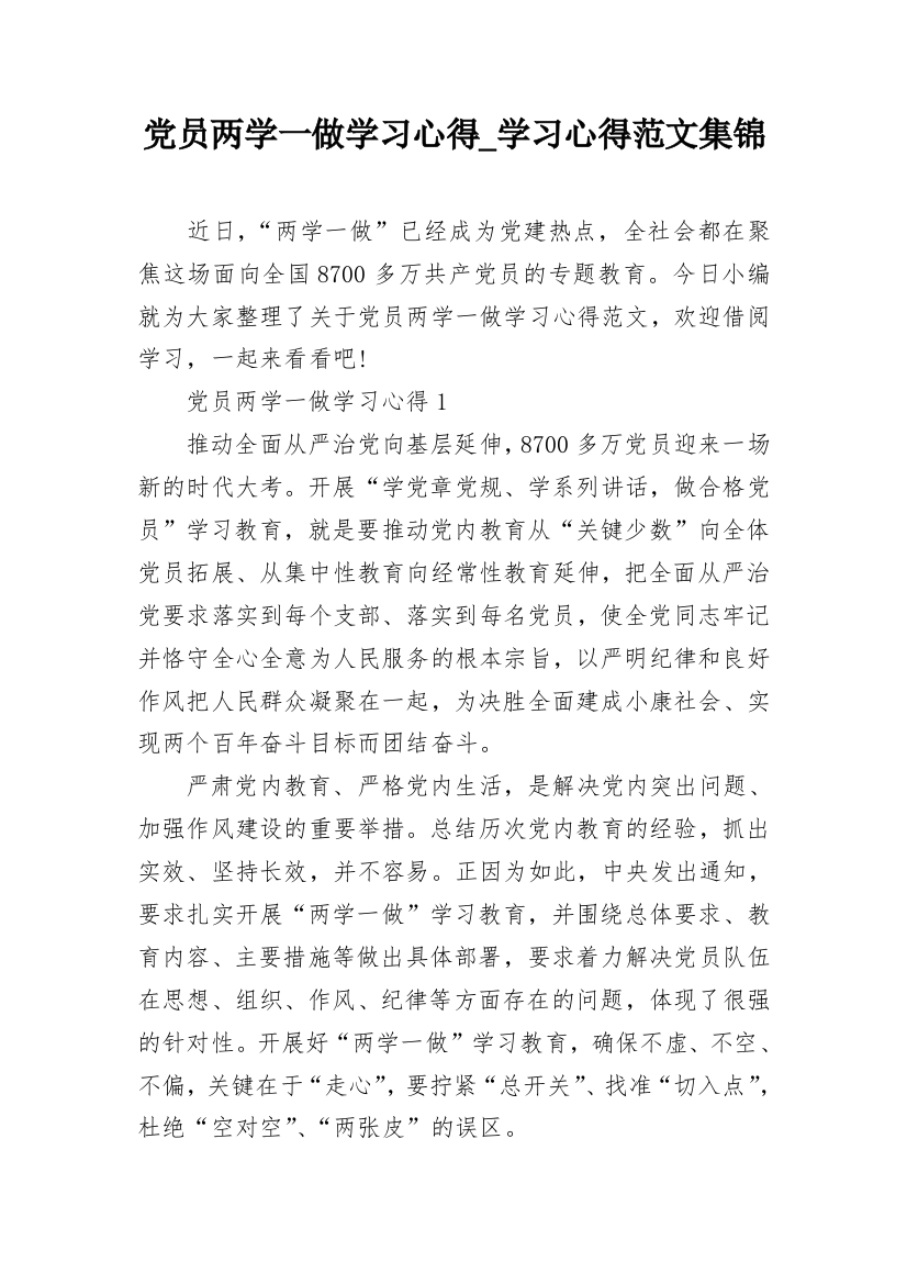 党员两学一做学习心得_学习心得范文集锦