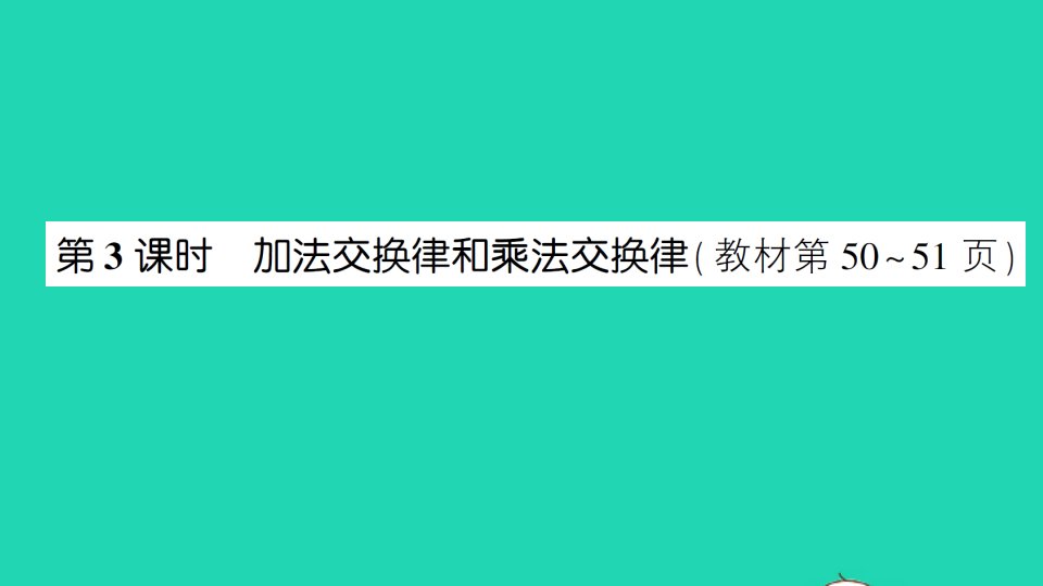 三年级数学上册四运算律第3课时加法交换律和乘法交换律作业课件北师大版