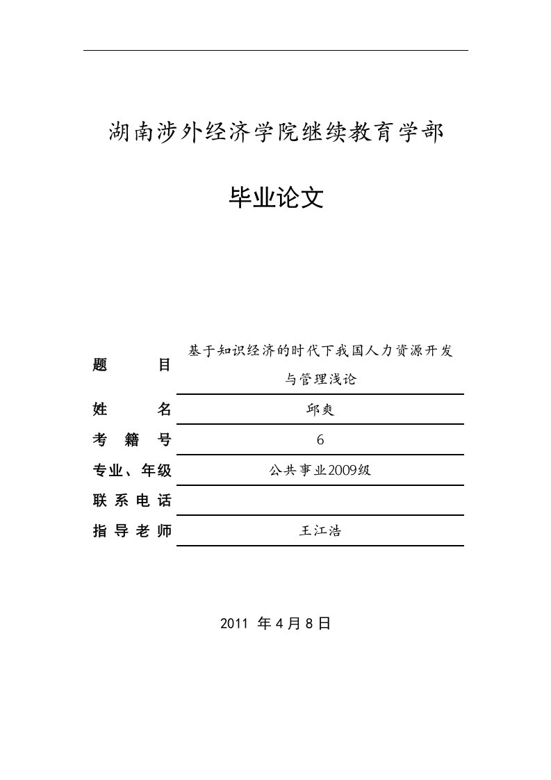 基于知识经济的时代下我国人力资源开发与管理浅论