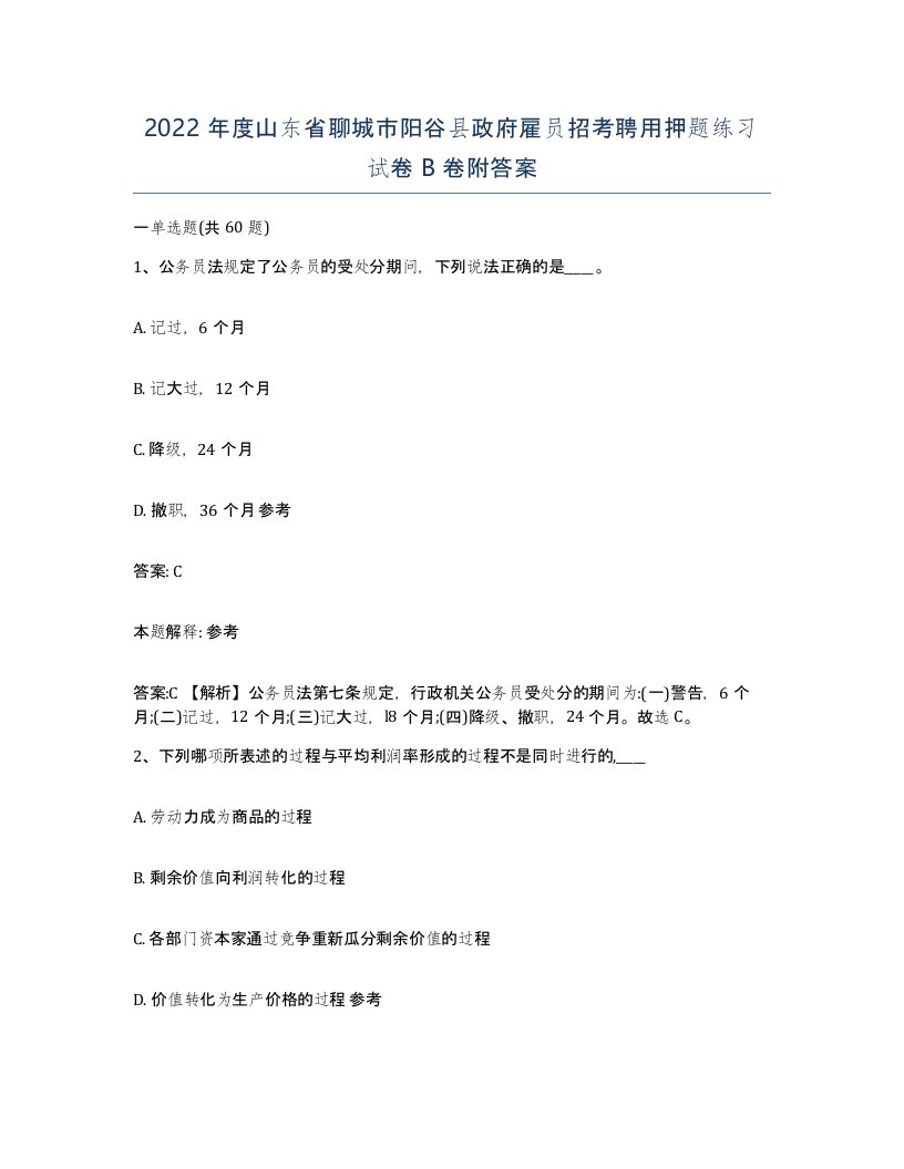 2022年度山东省聊城市阳谷县政府雇员招考聘用押题练习试卷B卷附答案