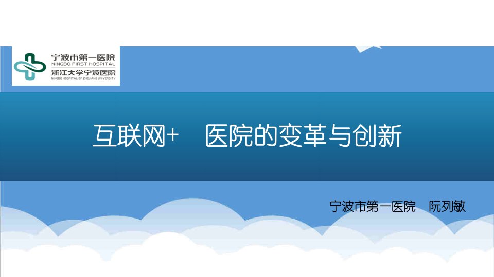 企业变革-互联网加医院的变革与创新