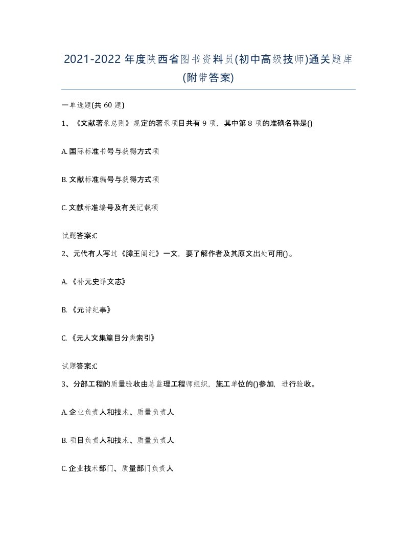 2021-2022年度陕西省图书资料员初中高级技师通关题库附带答案