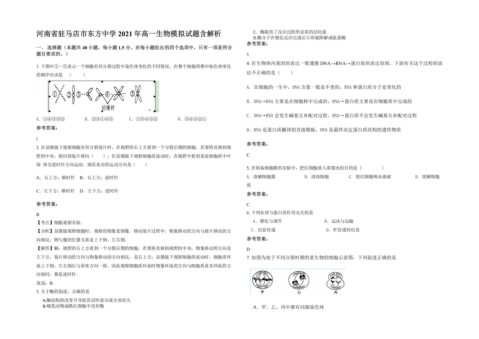 河南省驻马店市东方中学2021年高一生物模拟试题含解析