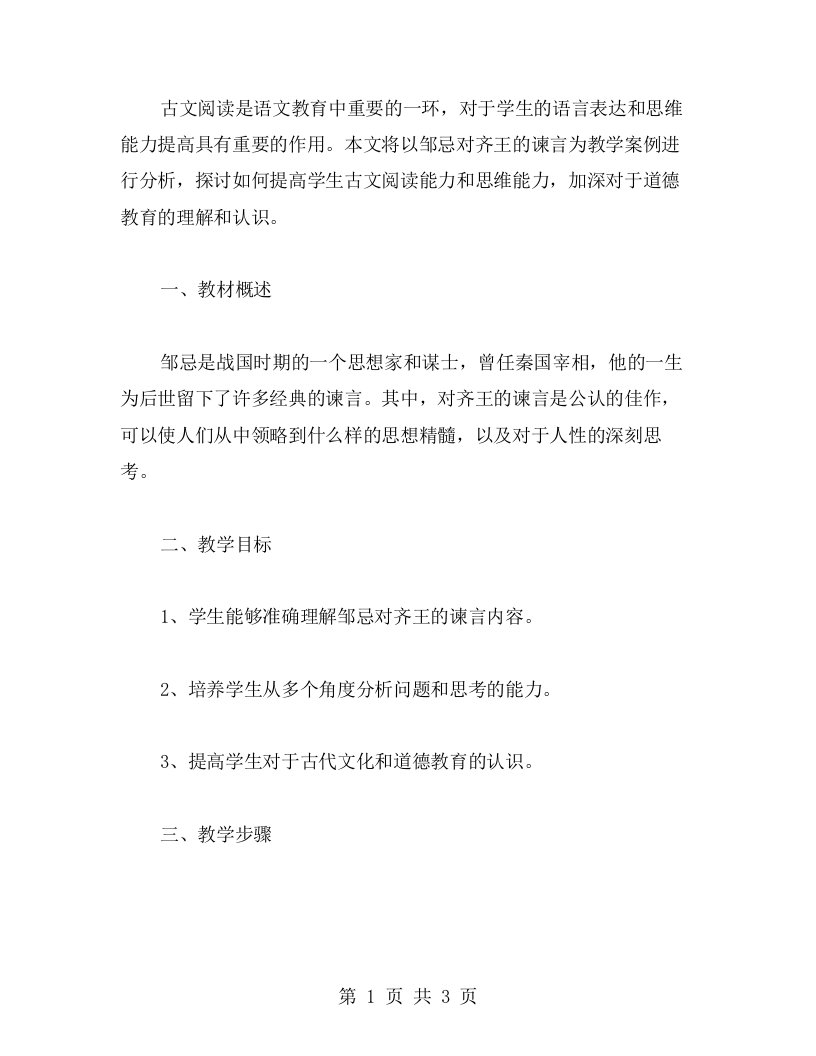 古文阅读教学案例：邹忌对齐王的怎样的谏言