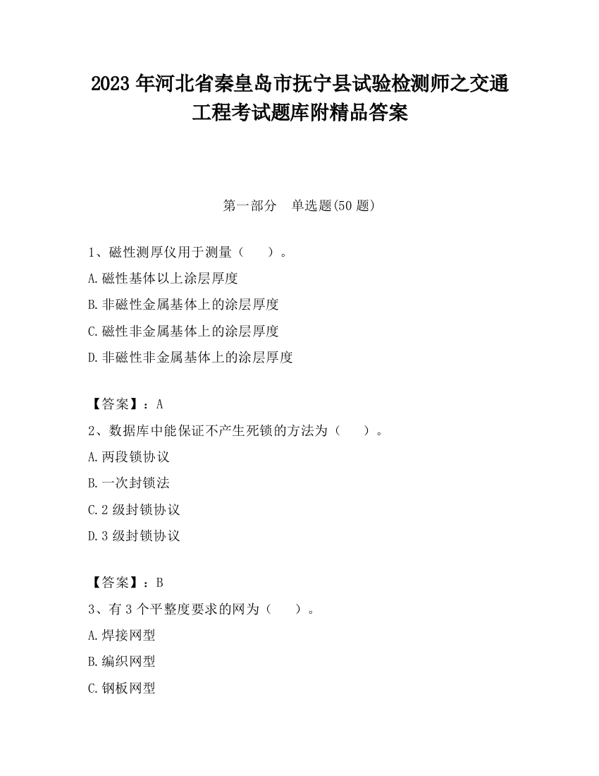 2023年河北省秦皇岛市抚宁县试验检测师之交通工程考试题库附精品答案