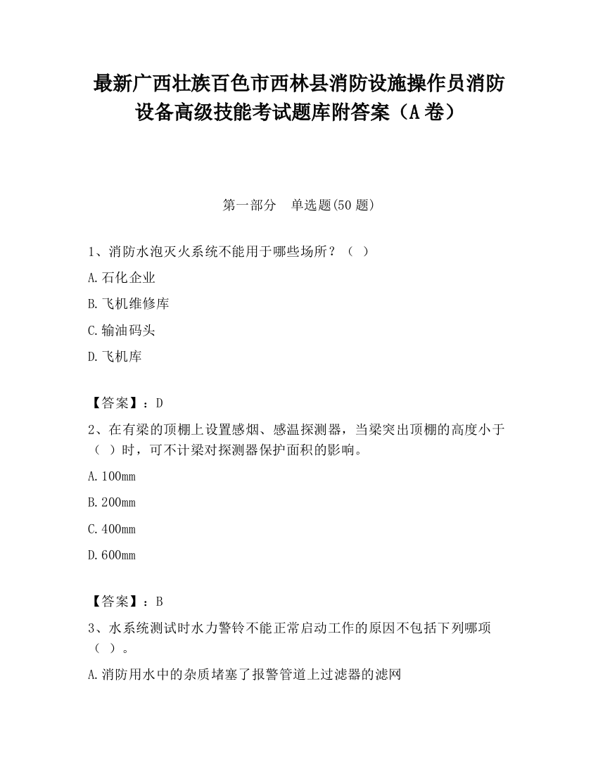 最新广西壮族百色市西林县消防设施操作员消防设备高级技能考试题库附答案（A卷）