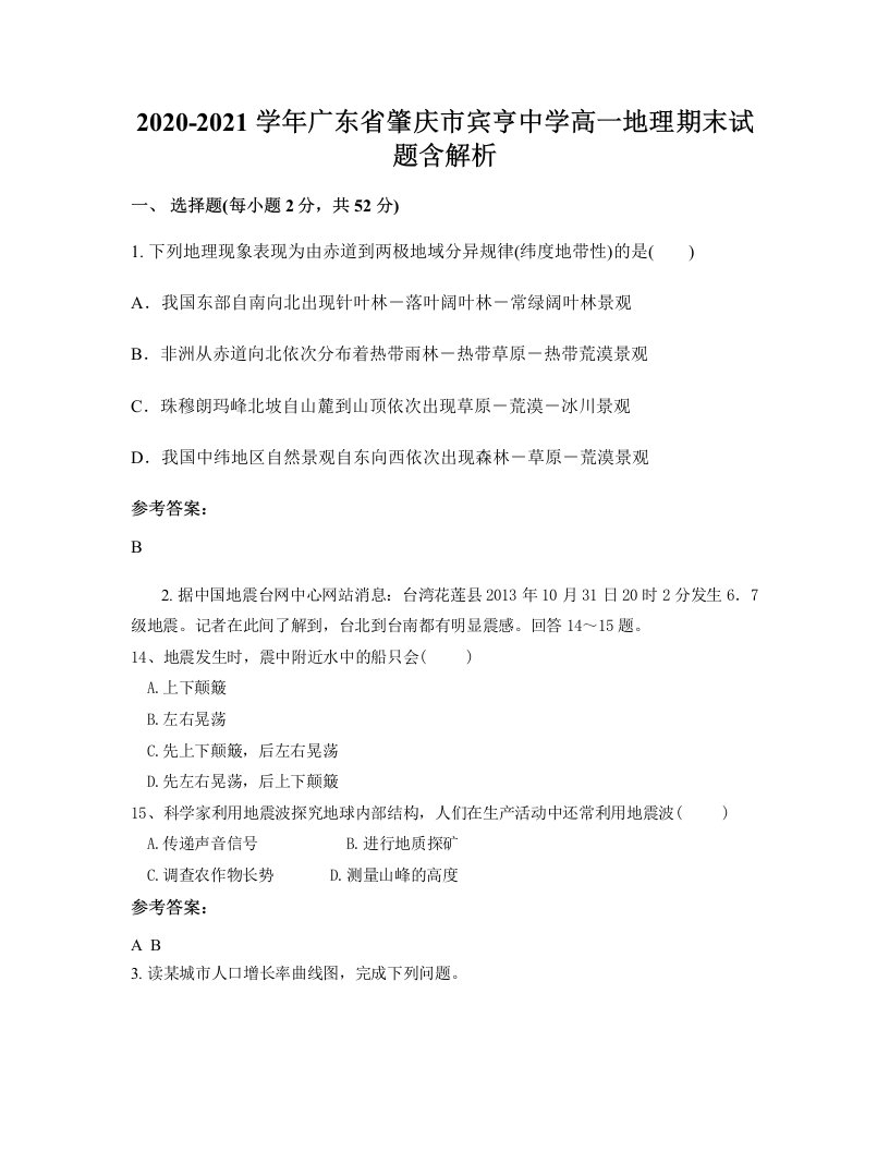 2020-2021学年广东省肇庆市宾亨中学高一地理期末试题含解析