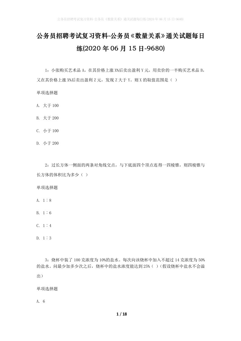 公务员招聘考试复习资料-公务员数量关系通关试题每日练2020年06月15日-9680