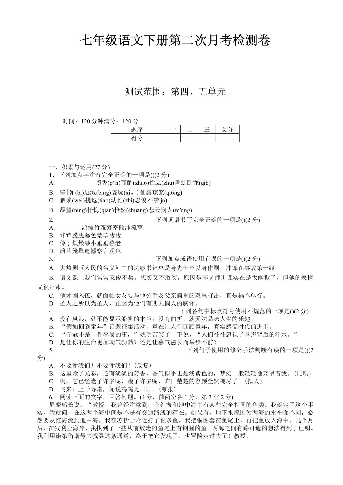 部编人教版七年级语文下册第二次月考试卷及答案【新选】