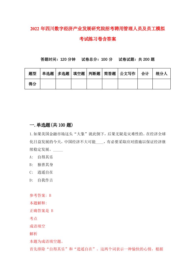 2022年四川数字经济产业发展研究院招考聘用管理人员及员工模拟考试练习卷含答案7