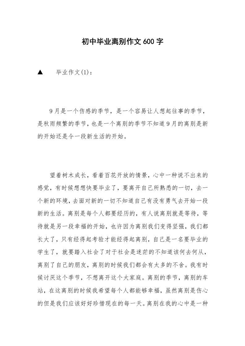 初中毕业离别作文600字