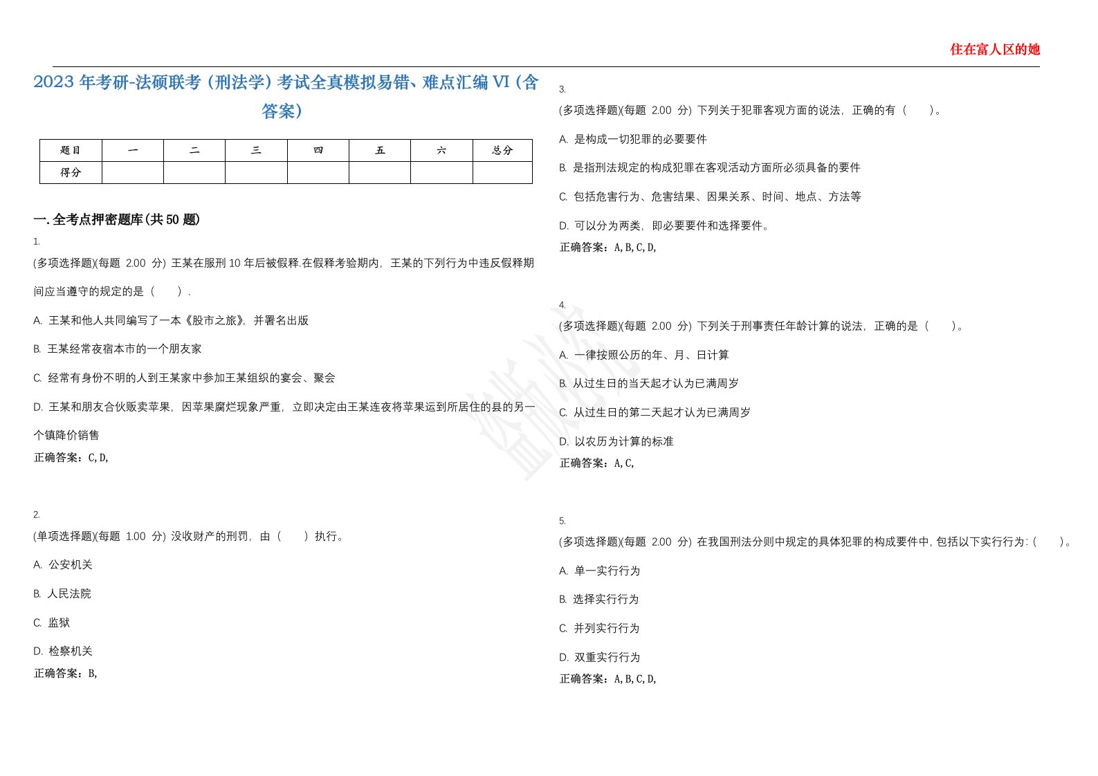 2023年考研-法硕联考（刑法学）考试全真模拟易错、难点汇编VI（含答案）精选集96