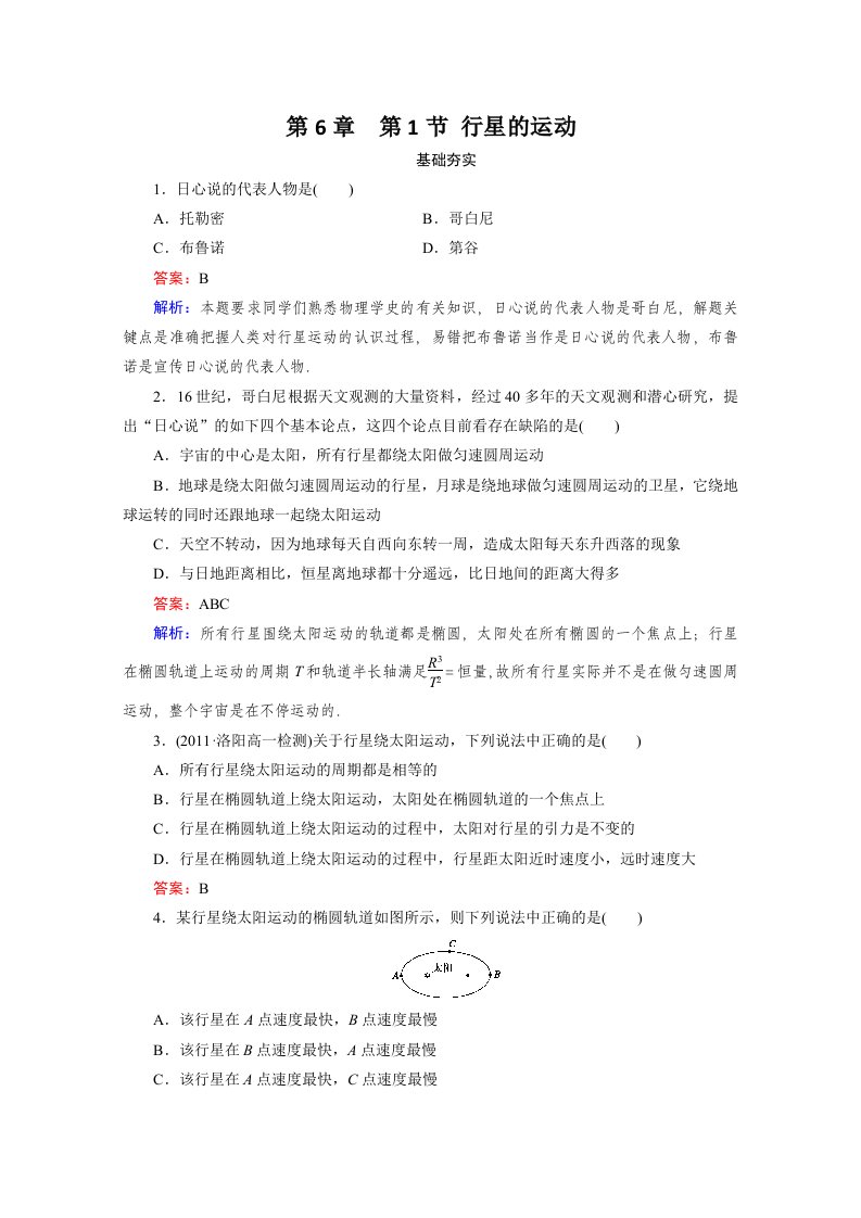 江苏省泰州中学高一物理必修2同步检测6-1行星的运动