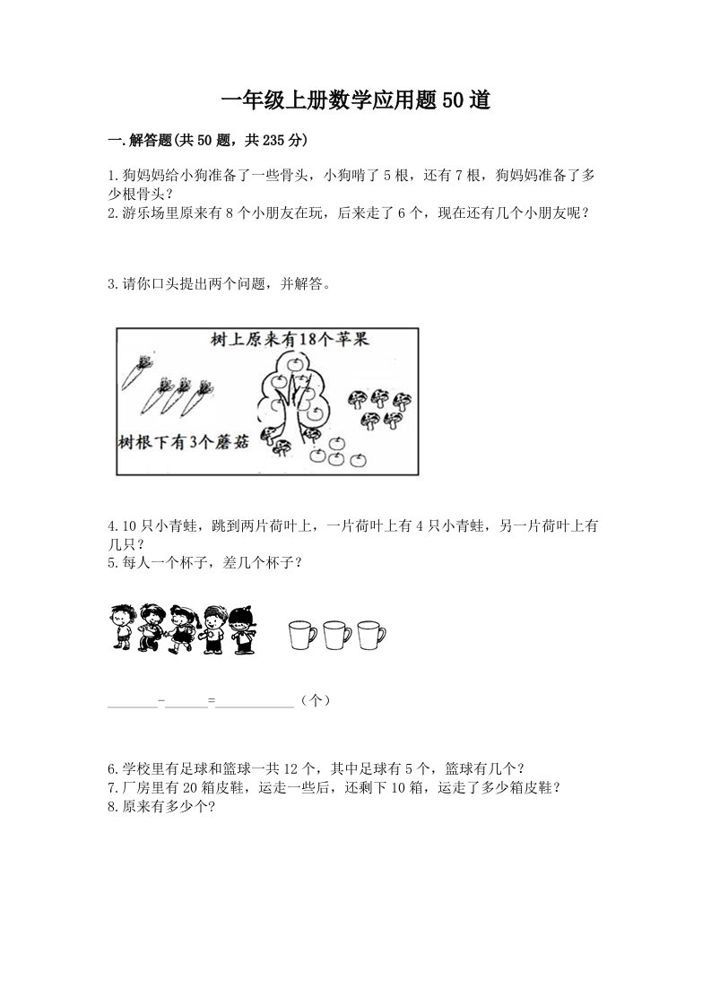 一年级上册数学应用题50道精品（各地真题）