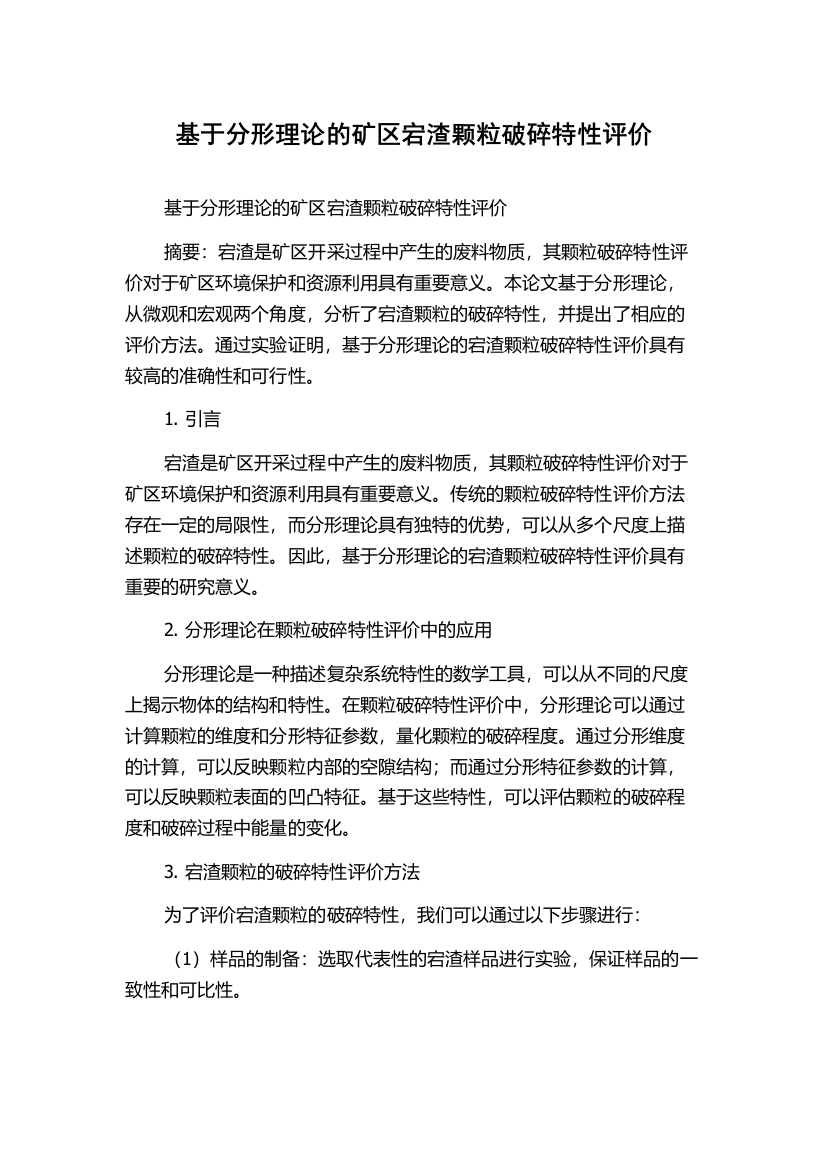 基于分形理论的矿区宕渣颗粒破碎特性评价