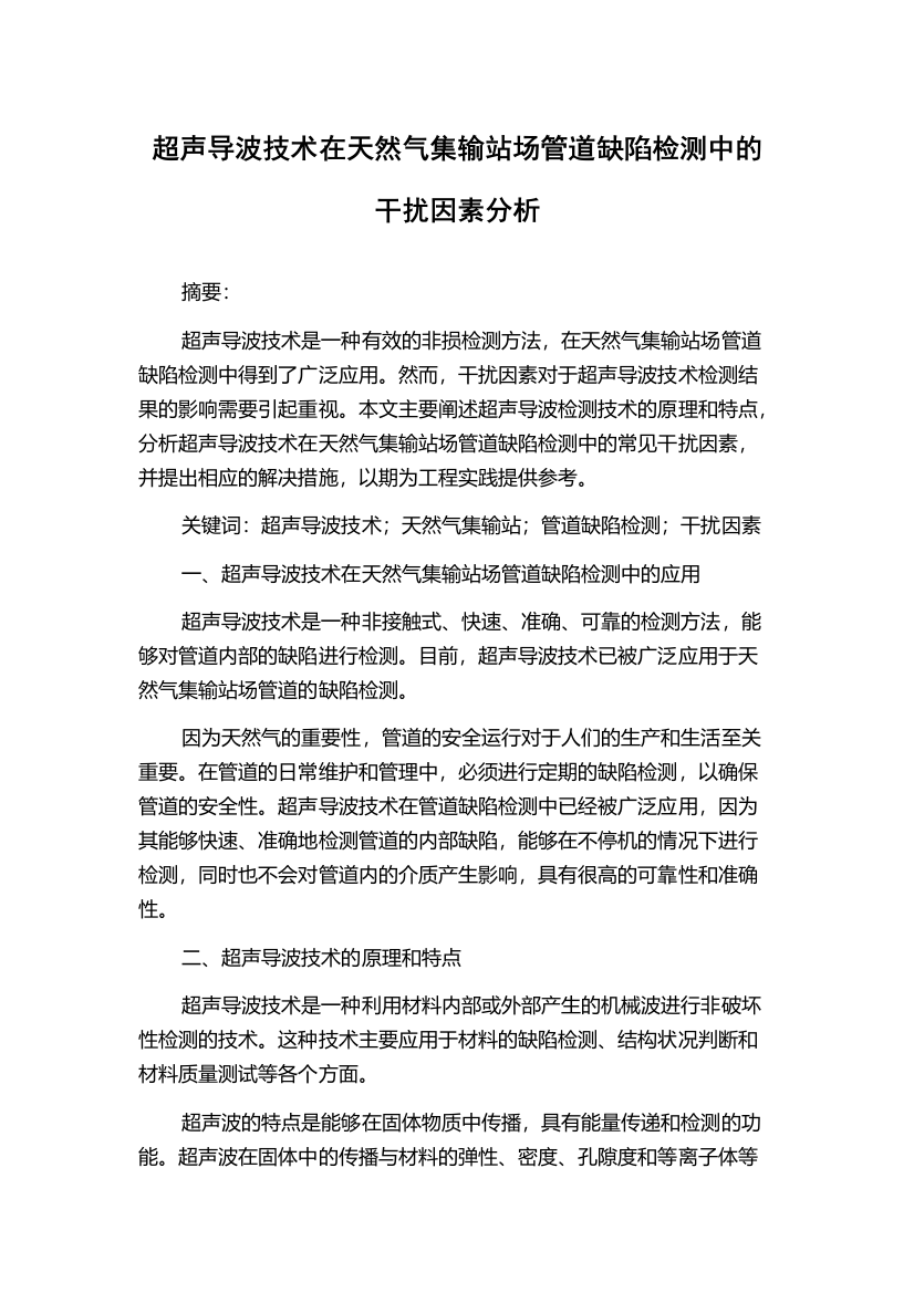 超声导波技术在天然气集输站场管道缺陷检测中的干扰因素分析