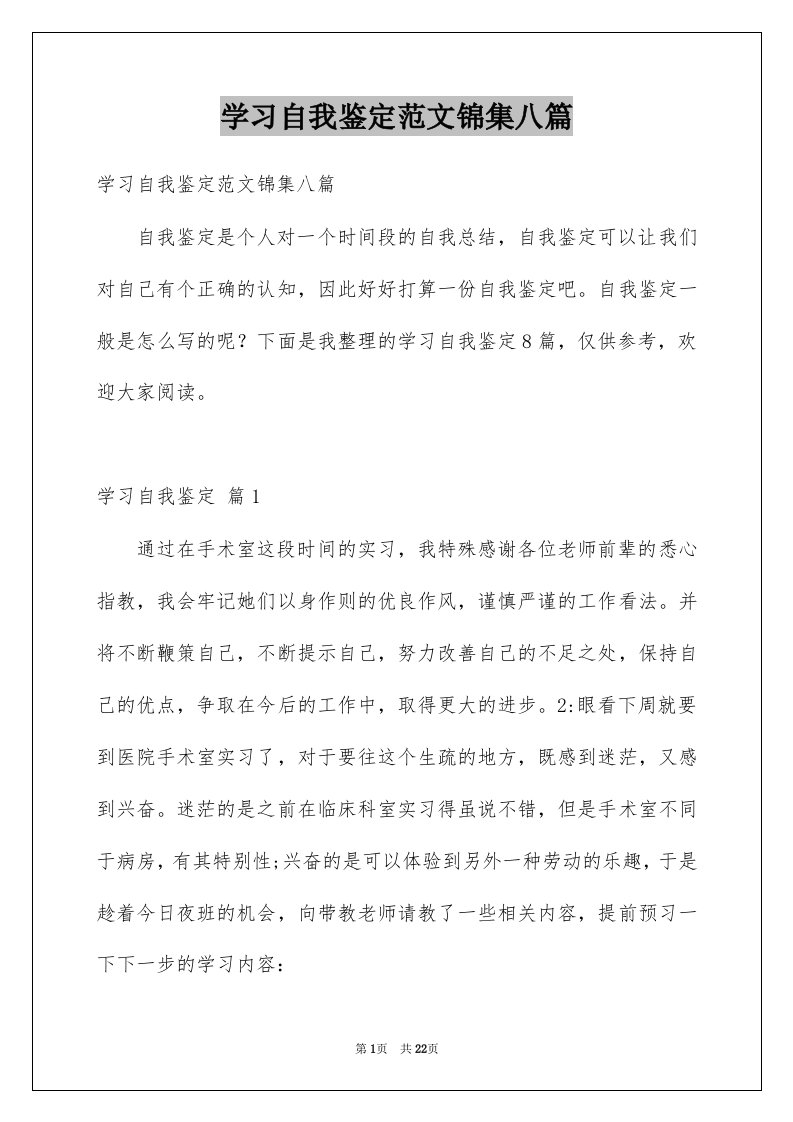 学习自我鉴定范文锦集八篇