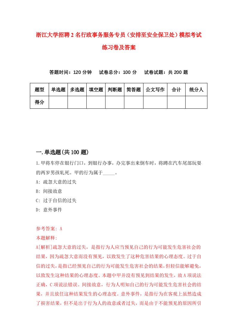 浙江大学招聘2名行政事务服务专员安排至安全保卫处模拟考试练习卷及答案第4期