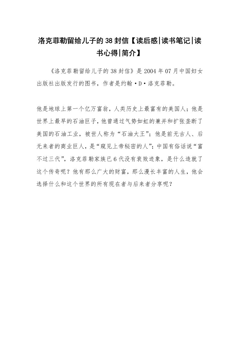 读友书目_洛克菲勒留给儿子的38封信【读后感-读书笔记-读书心得-简介】_1