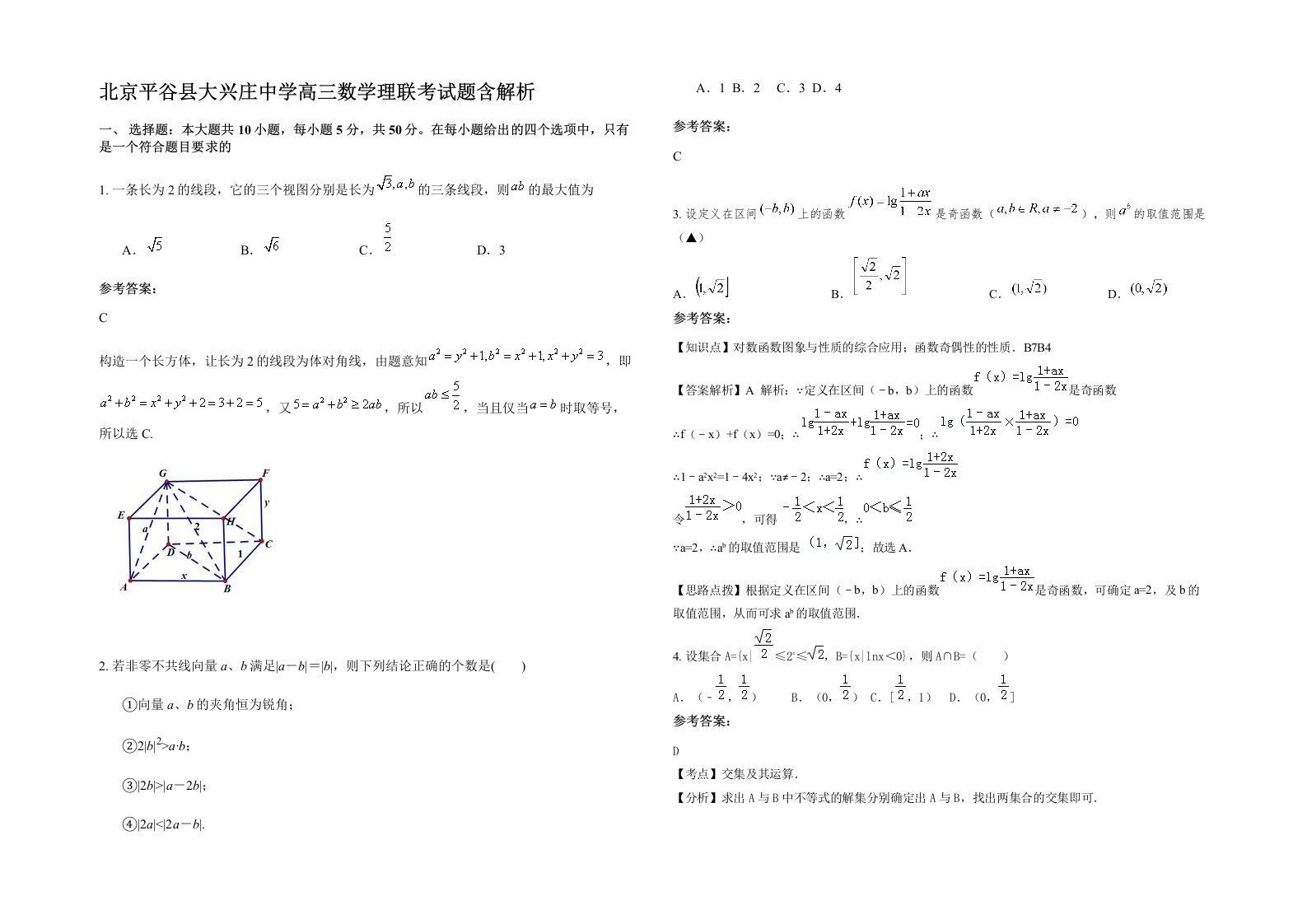 北京平谷县大兴庄中学高三数学理联考试题含解析