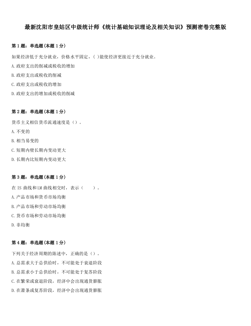 最新沈阳市皇姑区中级统计师《统计基础知识理论及相关知识》预测密卷完整版