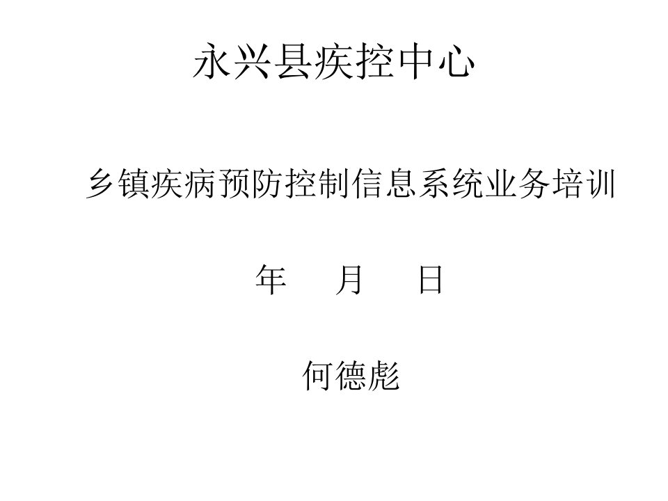 疾病预防控制信息系统业务培训课件