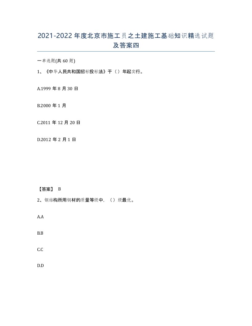 2021-2022年度北京市施工员之土建施工基础知识试题及答案四