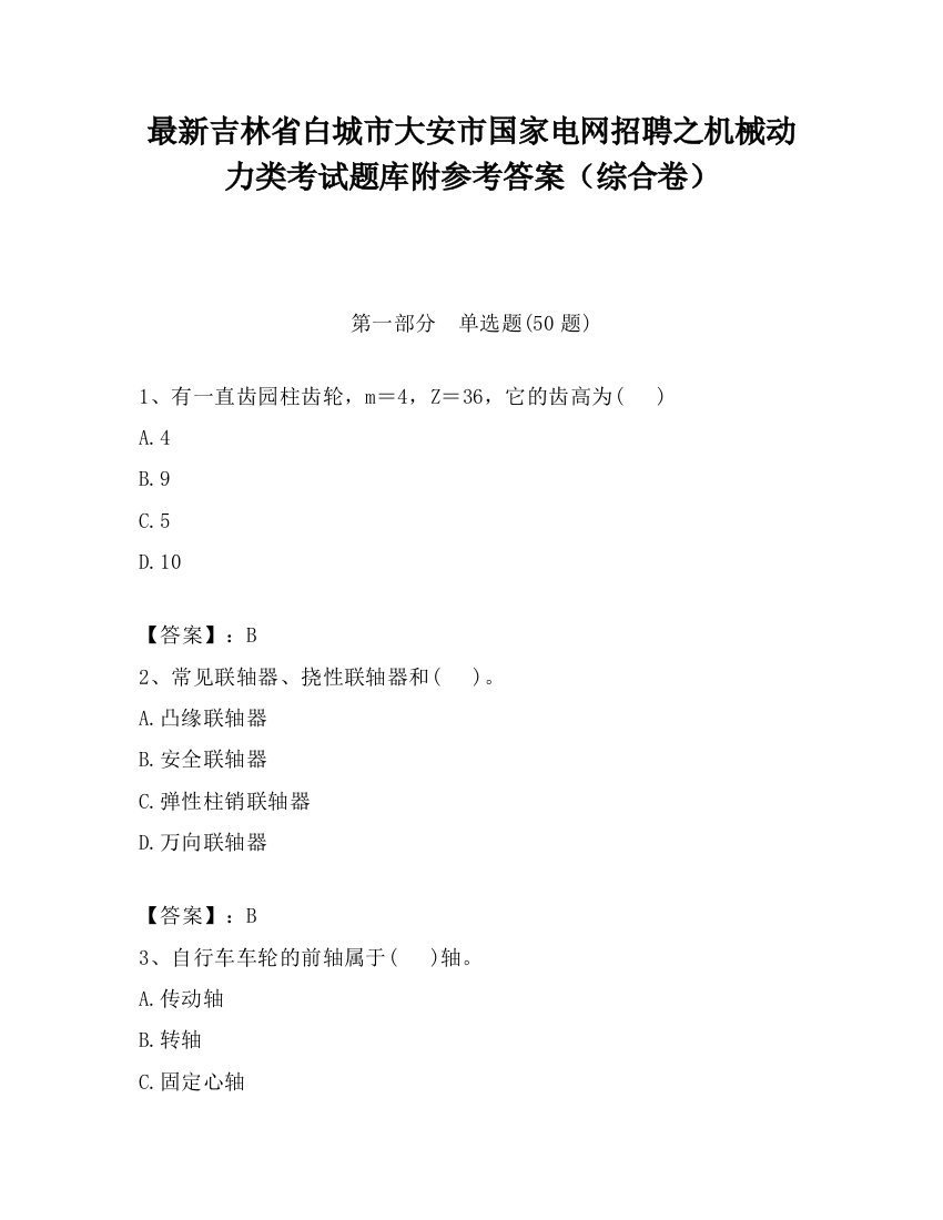 最新吉林省白城市大安市国家电网招聘之机械动力类考试题库附参考答案（综合卷）